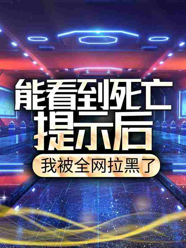张凡赵勇(能看到死亡提示后，我被全网拉黑了)全文免费在线阅读_能看到死亡提示后，我被全网拉黑了完整版免费在线阅读