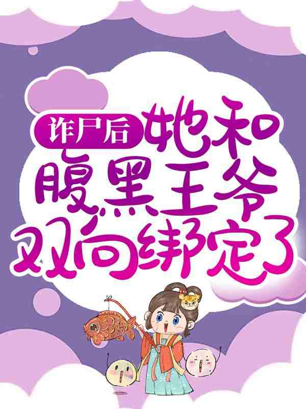 慕凤烟青枫诈尸后，她和腹黑王爷双向绑定了全章节在线阅读_诈尸后，她和腹黑王爷双向绑定了全集免费在线阅读