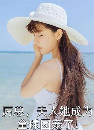 云栗白榆三年前我的霸总老公替他的白月光顶罪进全文免费阅读_云栗白榆完整版免费阅读