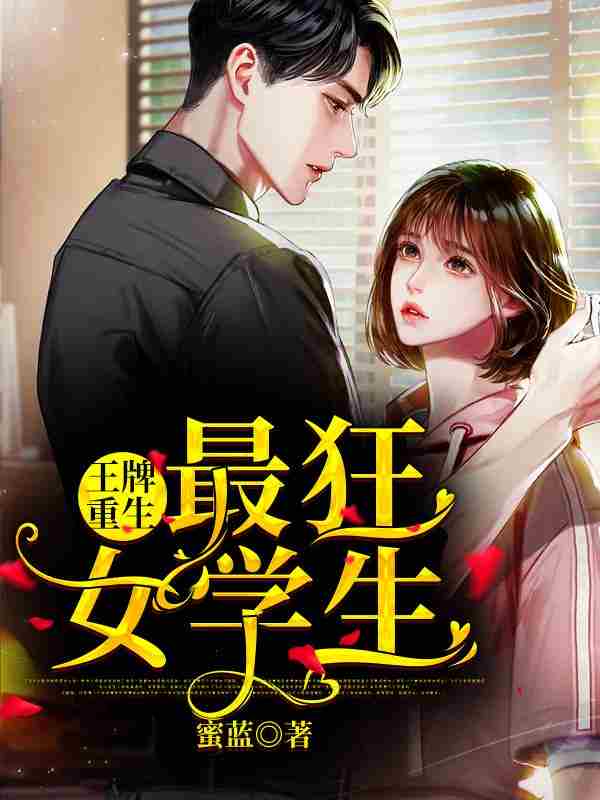 《王牌重生最狂女学生》洛罂陆烆全本阅读_(洛罂陆烆)全集阅读