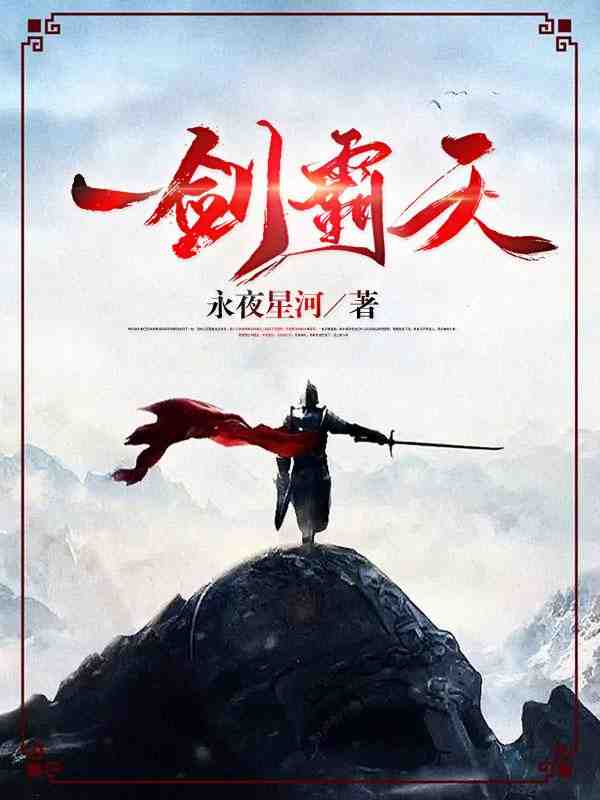 《一剑霸天》苏信苏铭免费完本小说在线阅读_《一剑霸天》苏信苏铭免费小说