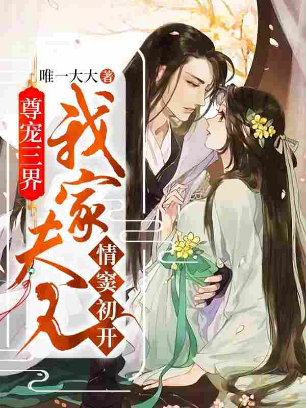 尊宠三界：我家夫人情窦初开(韩凛云若兮)已完结小说_尊宠三界：我家夫人情窦初开(韩凛云若兮)小说免费在线阅读