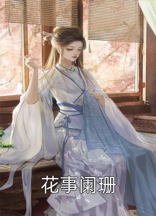 《医手遮天：女帝她又美又飒全集》颜璟菀青已完结小说_医手遮天：女帝她又美又飒全集(颜璟菀青)全文免费阅读无弹窗大结局