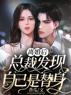 宋之初姜珣(离开之后说爱你)完整版免费在线阅读_《离开之后说爱你》全集在线阅读