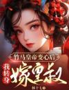 《盛今夕龙景天》小说章节列表在线阅读 竹马皇帝变心后，我转身嫁皇叔小说阅读