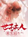 《秦柔裴植》完结版免费阅读 《秦柔裴植》最新章节目录