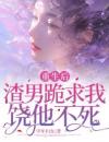 《云曦楚子云》重生后，渣男跪求我饶他不死大结局精彩试读
