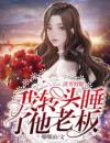 小小吴泽江哲全文免费试读 渣男劈腿，我转头睡了他老板小说全本无弹窗