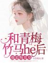 苏晓晓秦泽川小说 《和青梅竹马he后，他追悔莫及》小说全文精彩试读
