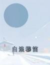 《白浪穆笛》白浪穆笛章节目录免费阅读