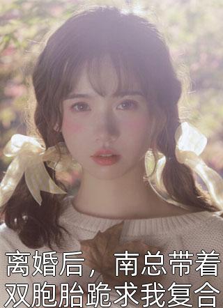 爆款热文(阅读全集分手后，她和马甲大佬闪婚了)林初夏赵芳在线阅读_《阅读全集分手后，她和马甲大佬闪婚了》全文在线阅读