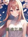 《江瑶顾战》小说免费试读 《江瑶顾战》最新章节列表