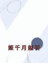 【爆款新书】姬千月越祈 姬千月越祈小说全文章节在线阅读