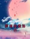 《顾南枝裴洛白》顾南枝裴洛白小说全文免费阅读