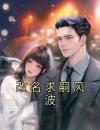 《改名求嗣风波》小说全文免费试读 赵盼娣赵望儿小说全文