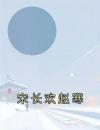 宋长欢赵寒主角宋长欢赵寒小说完整版全文在线阅读