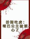 《扮猪吃虎：哑巴公主被读心了》小说章节列表精彩试读 元净孙惜末小说阅读
