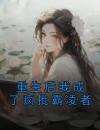 林素素唐心如小说阅读 第三章