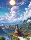 《沈澹月顾于淮》免费阅读 沈澹月顾于淮小说在线阅读