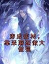 《陈默王铁花》小说全文免费阅读 《陈默王铁花》最新章节列表