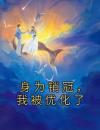 《身为销冠，我被优化了》大结局精彩试读 《身为销冠，我被优化了》最新章节目录