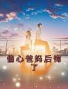 小说偏心爸妈后悔了沈岚赵星儿章节免费免费试读地址