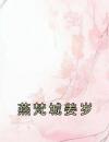 《姜岁燕梵城》小说精彩阅读 《姜岁燕梵城》最新章节列表