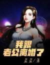 娄大周春妹我跟老公离婚了 by佚名完整在线阅读