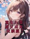 《重生九零：望父成龙，我躺赢了》卢山雪秦卿第1章全文在线阅读