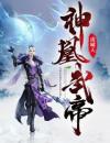 【都市爽文】叶天扬萧璃神凰武帝未删减版全集在线阅读
