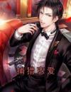 《捕猎恋爱》盛迢贺绪大结局免费试读