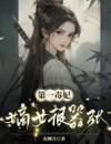 第一毒妃：嫡女很嚣张孟长卿润玺结局完整全文