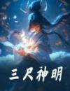 《三尺神明》小说章节列表精彩试读云婳谢景行小说全文