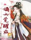 冬宁许姨娘嫡女觉醒后小说全文章节阅读冬宁许姨娘免费精彩章节