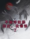 《陈明苏清寒李默》不做师姐舔狗后，我顿悟了小说全本在线阅读