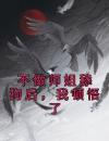 《陈明苏清寒李默》不做师姐舔狗后，我顿悟了小说全本在线阅读