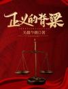 《赵林然金有财》正义的脊梁精彩内容在线阅读