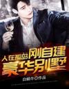 肖易安然人在孤岛，刚自建豪华别墅人在孤岛，刚自建豪华别墅小说阅读
