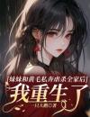 江晴王天雄妹妹和黄毛私奔虐杀全家后，我重生了全本在线阅读