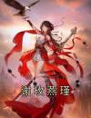 《玉流苏燕瑾》小说章节列表免费试读谢玫燕瑾小说阅读