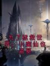《美琪莉莉》小说章节免费阅读为了拯救世界，小魔仙也盗墓小说阅读