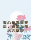 苏灵雨霍焰小说阅读第4章