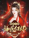 《摄政王的神医狂妃》云夙音君九渊章节列表在线阅读第13章