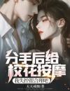 《林远苏瑶宁冰清》小说全文精彩试读分手后给校花按摩，我失控很合理吧小说阅读