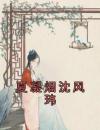 《夏凝烟沈风玮》夏凝烟沈风玮章节目录精彩试读
