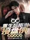 《谭东游思静》官道：拒当接盘侠，我平步青云精彩内容在线阅读