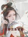 盛蓉芷洛铉临小说完整版在线阅读（主角盛蓉芷洛铉临）