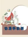 徐凝季临渊小说全文在线阅读徐凝季临渊全文完整版章节
