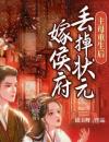 《乔荞宋行知乔宁》小说章节目录精彩阅读主母重生后，丢掉状元嫁侯府小说全文