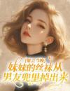 《聚会当晚，妹妹的丝袜从男友兜里掉出来》苏其鸢齐政小说精彩内容在线阅读